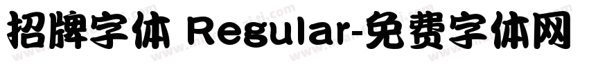 招牌字体 Regular字体转换